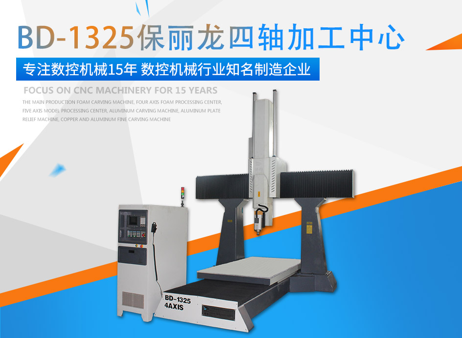 JDB电子牌保丽龙四轴加工中心